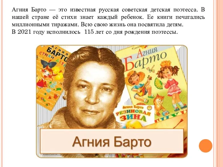 Агния Барто — это известная русская советская детская поэтесса. В нашей стране