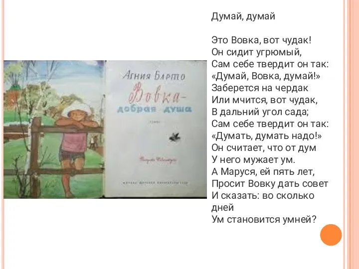 Думай, думай Это Вовка, вот чудак! Он сидит угрюмый, Сам себе твердит