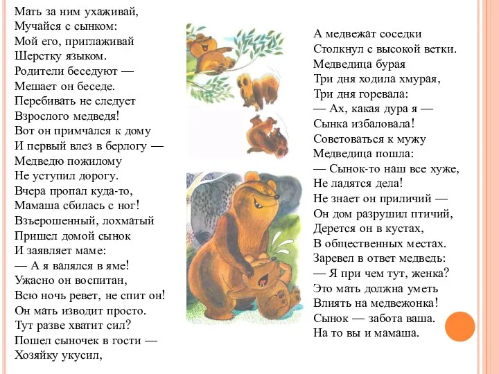 Мать за ним ухаживай, Мучайся с сынком: Мой его, приглаживай Шерстку языком.