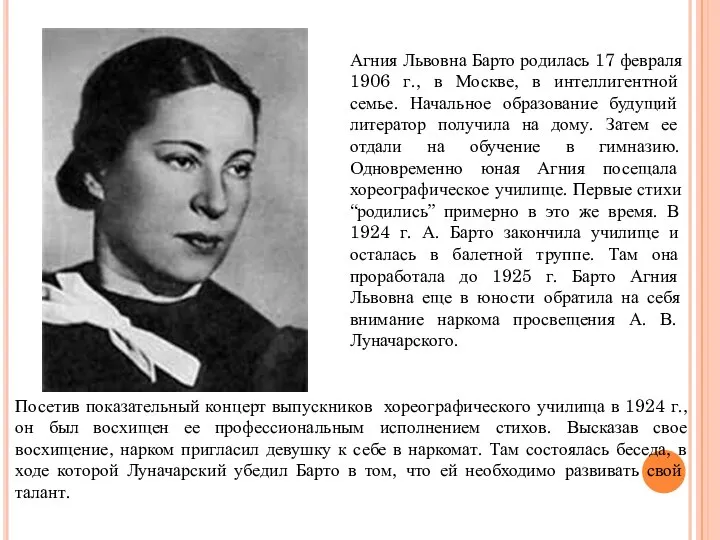 Агния Львовна Барто родилась 17 февраля 1906 г., в Москве, в интеллигентной