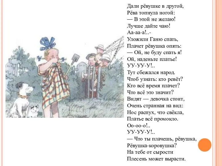 Дали рёвушке в другой, Рёва топнула ногой: — В этой не желаю!