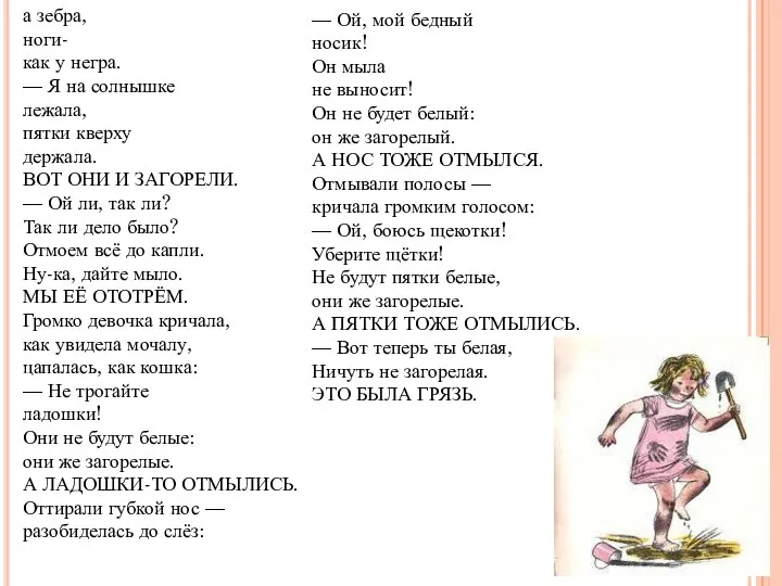 а зебра, ноги- как у негра. — Я на солнышке лежала, пятки