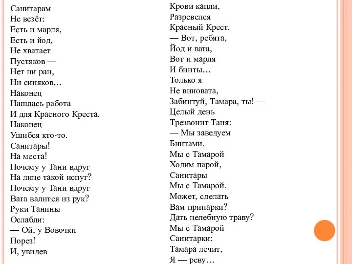 Санитарам Не везёт: Есть и марля, Есть и йод, Не хватает Пустяков