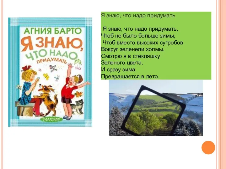 Я знаю, что надо придумать Я знаю, что надо придумать, Чтоб не