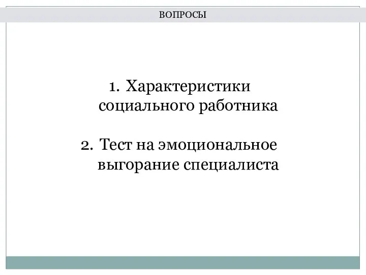 Характеристики социального работника Тест на эмоциональное выгорание специалиста ВОПРОСЫ