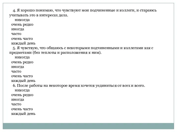 4. Я хорошо понимаю, что чувствуют мои подчиненные и коллеги, и стараюсь