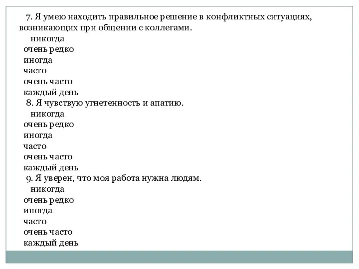 7. Я умею находить правильное решение в конфликтных ситуациях, возникающих при общении