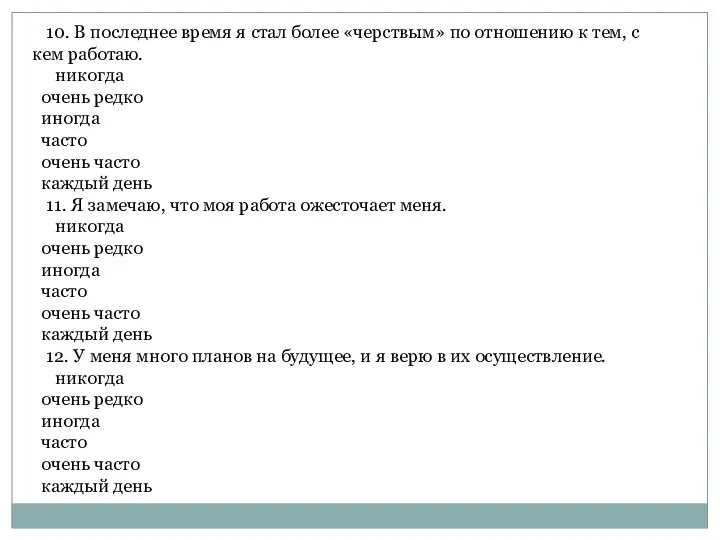 10. В последнее время я стал более «черствым» по отношению к тем,