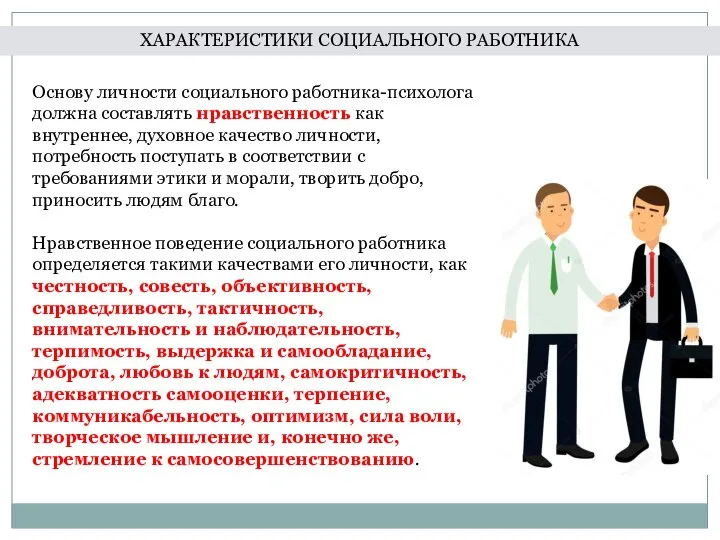 Основу личности социального работника-психолога должна составлять нравственность как внутреннее, духовное качество личности,