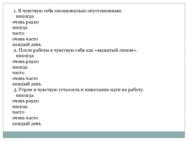 1. Я чувствую себя эмоционально опустошенным. никогда очень редко иногда часто очень