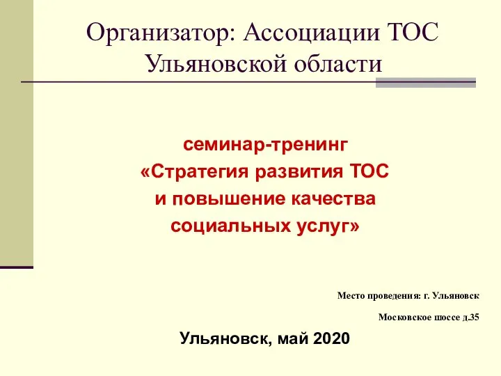 Организатор: Ассоциации ТОС Ульяновской области семинар-тренинг «Стратегия развития ТОС и повышение качества