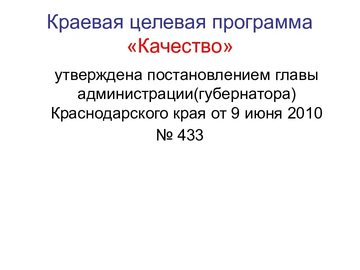 Краевая целевая программа «Качество» утверждена постановлением главы администрации(губернатора) Краснодарского края от 9 июня 2010 № 433