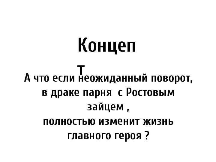 А что если неожиданный поворот, в драке парня с Ростовым зайцем ,