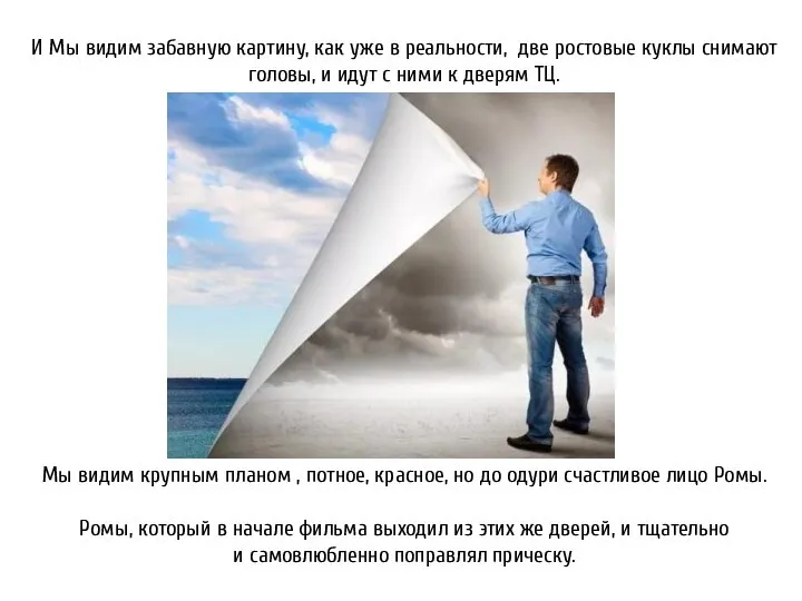 И Мы видим забавную картину, как уже в реальности, две ростовые куклы