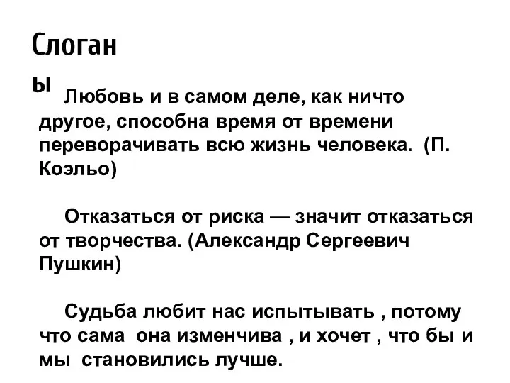 Любовь и в самом деле, как ничто другое, способна время от времени