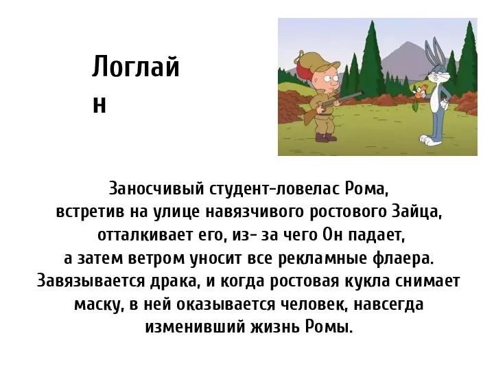 Заносчивый студент-ловелас Рома, встретив на улице навязчивого ростового Зайца, отталкивает его, из-