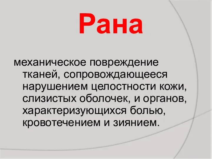 Рана механическое повреждение тканей, сопровождающееся нарушением целостности кожи, слизистых оболочек, и органов,