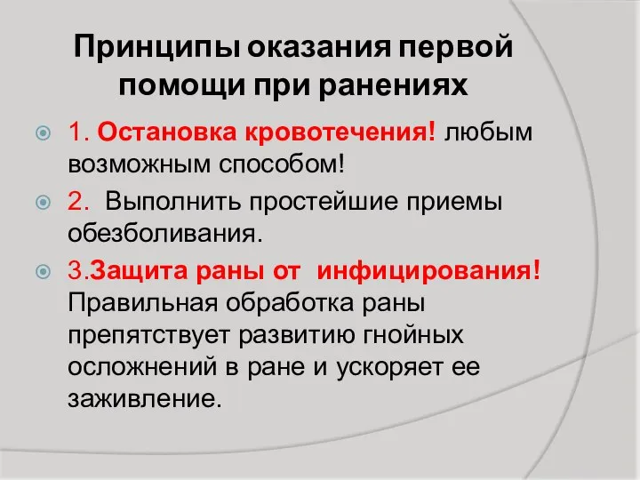 Принципы оказания первой помощи при ранениях 1. Остановка кровотечения! любым возможным способом!