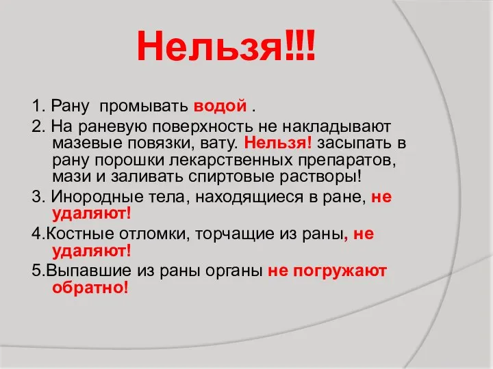 Нельзя!!! 1. Рану промывать водой . 2. На раневую поверхность не накладывают