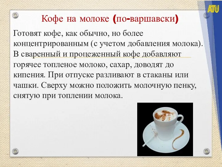 Кофе на молоке (по-варшавски) Готовят кофе, как обычно, но более концентрированным (с
