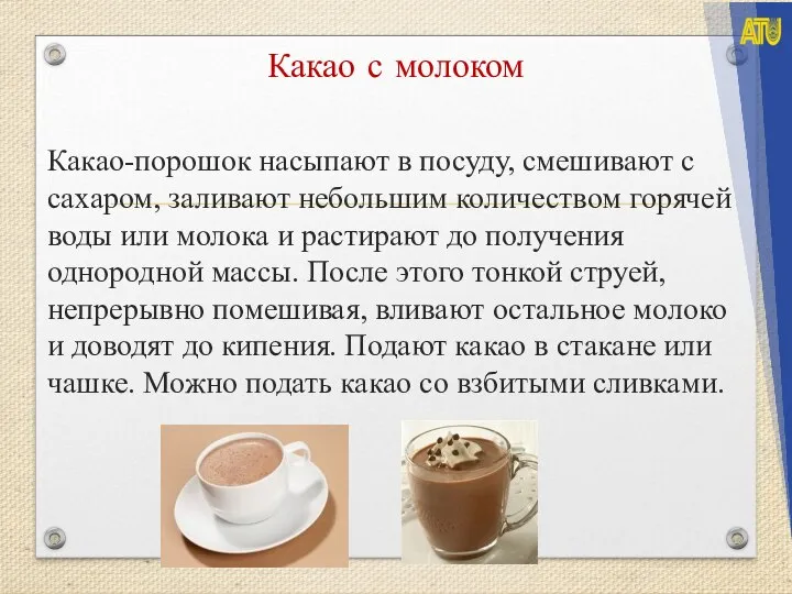 Какао с молоком Какао-порошок насыпают в посуду, смешивают с сахаром, заливают небольшим