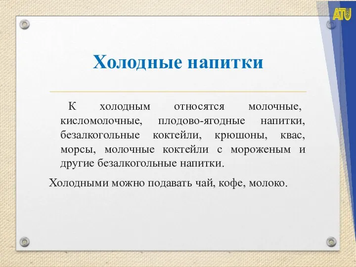 Холодные напитки К холодным относятся молочные, кисломолочные, плодово-ягодные напитки, безалкогольные коктейли, крюшоны,