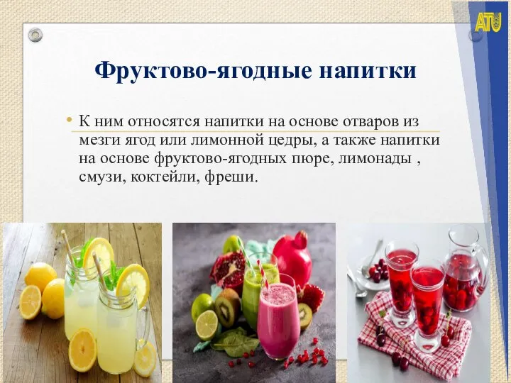 Фруктово-ягодные напитки К ним относятся напитки на основе отваров из мезги ягод