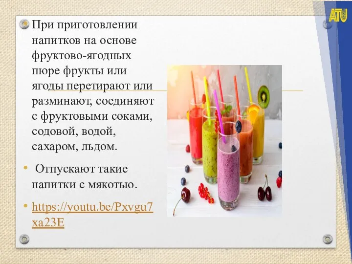 При приготовлении напитков на основе фруктово-ягодных пюре фрукты или ягоды перетирают или