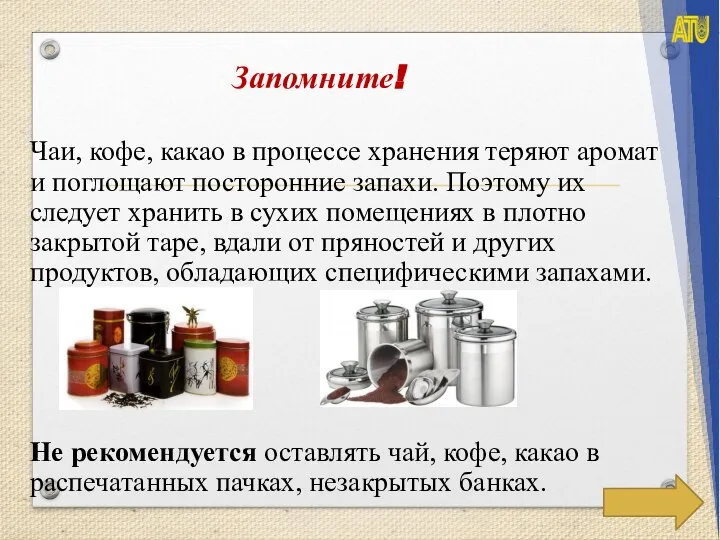 Запомните! Чаи, кофе, какао в процессе хранения теряют аромат и поглощают посторонние