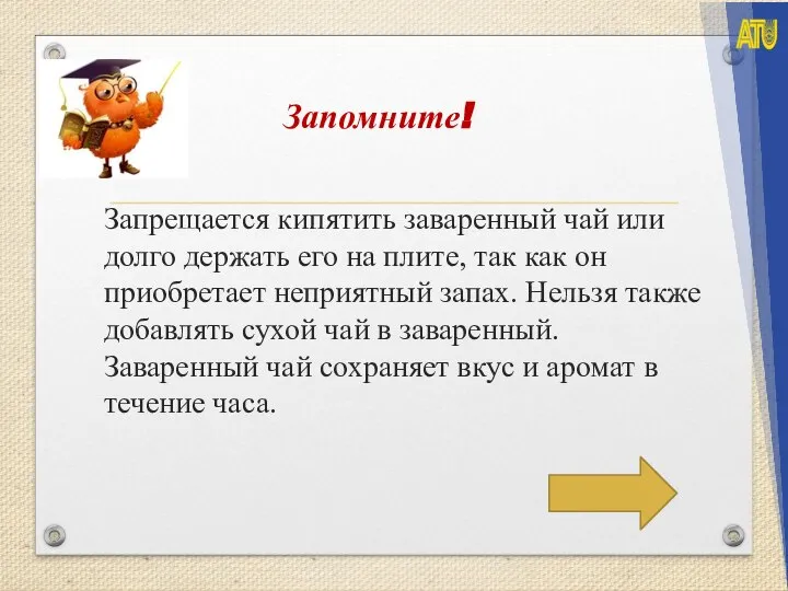 Запрещается кипятить заваренный чай или долго держать его на плите, так как