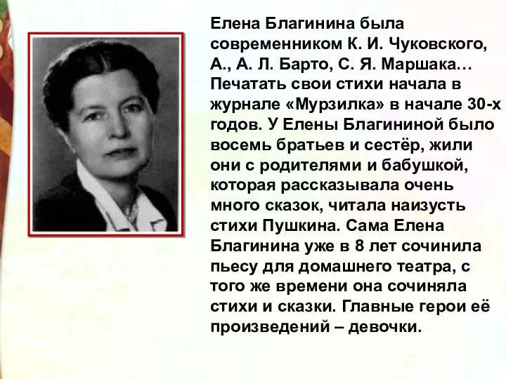 Елена Благинина была современником К. И. Чуковского, А., А. Л. Барто, С.