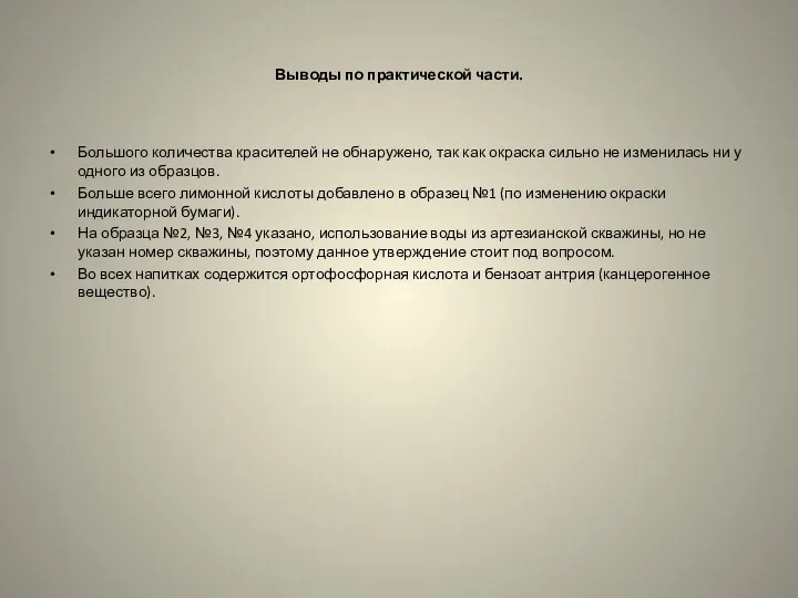 Выводы по практической части. Большого количества красителей не обнаружено, так как окраска