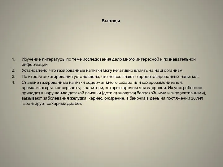 Выводы. Изучение литературы по теме исследования дало много интересной и познавательной информации.