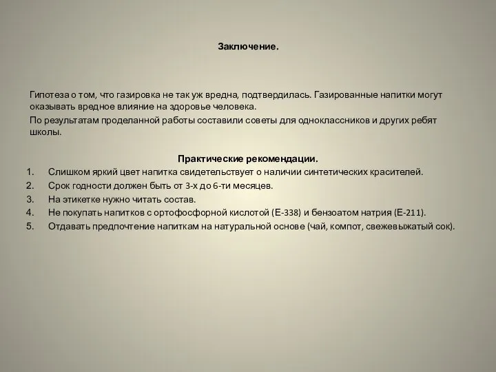 Заключение. Гипотеза о том, что газировка не так уж вредна, подтвердилась. Газированные