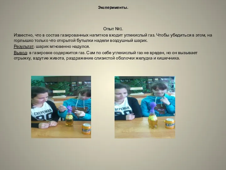 Эксперименты. Опыт №1. Известно, что в состав газированных напитков входит углекислый газ.