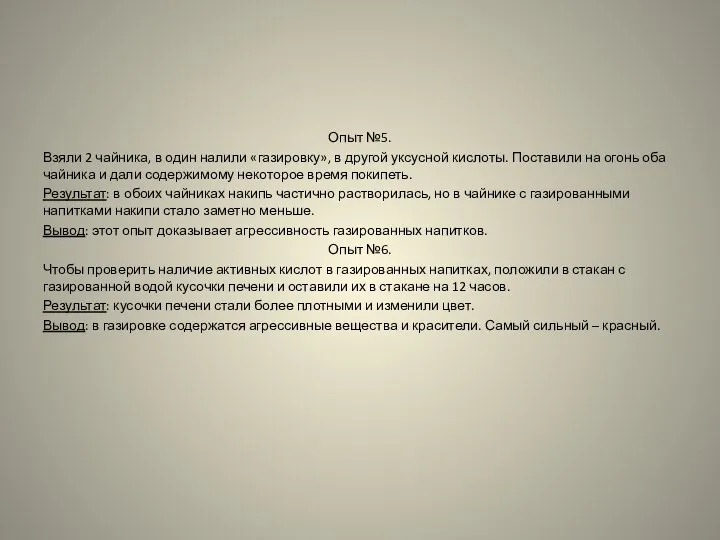 Опыт №5. Взяли 2 чайника, в один налили «газировку», в другой уксусной