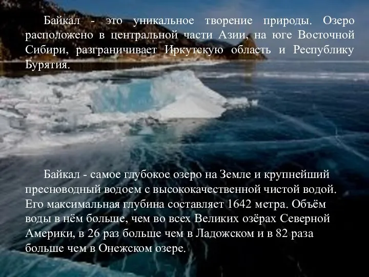 Байкал - самое глубокое озеро на Земле и крупнейший пресноводный водоем с