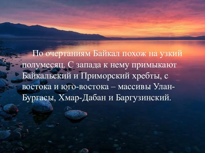 По очертаниям Байкал похож на узкий полумесяц. С запада к нему примыкают