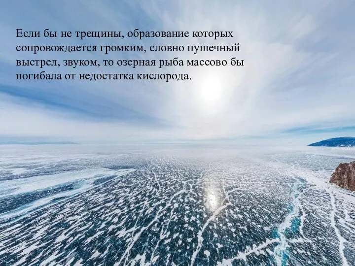 Если бы не трещины, образование которых сопровождается громким, словно пушечный выстрел, звуком,