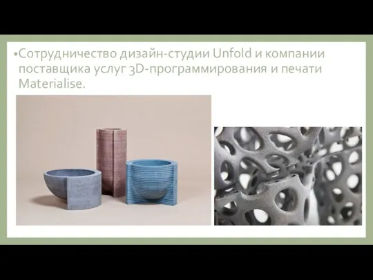 Сотрудничество дизайн-студии Unfold и компании поставщика услуг 3D-программирования и печати Materialise.