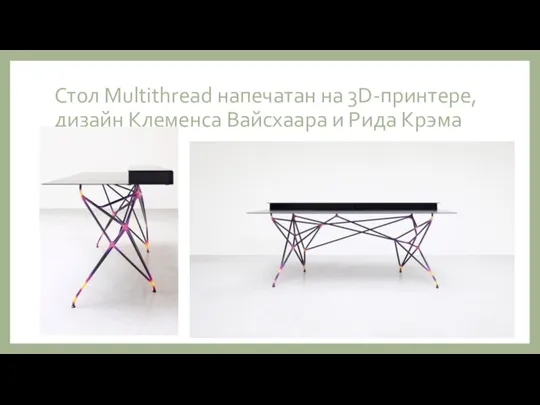 Стол Multithread напечатан на 3D-принтере, дизайн Клеменса Вайсхаара и Рида Крэма