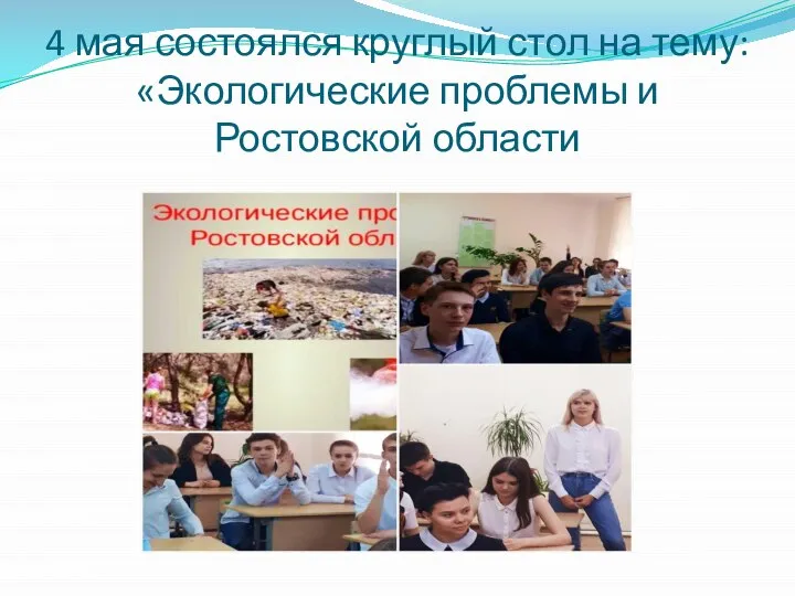 4 мая состоялся круглый стол на тему: «Экологические проблемы и Ростовской области