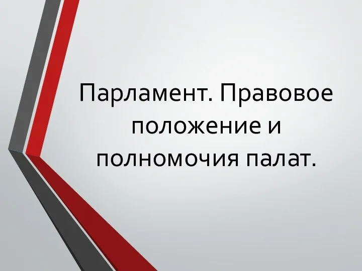 Парламент. Правовое положение и полномочия палат.