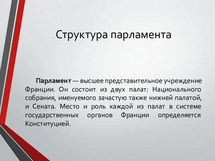 Структура парламента Парламент — высшее представительное учреждение Франции. Он состоит из двух