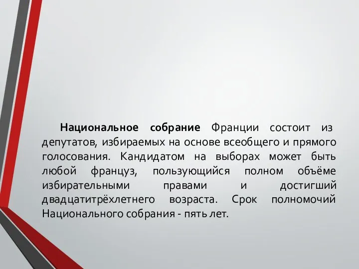 Национальное собрание Франции состоит из депутатов, избираемых на основе всеобщего и прямого