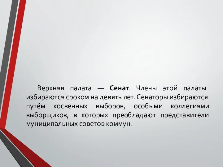 Верхняя палата — Сенат. Члены этой палаты избираются сроком на девять лет.