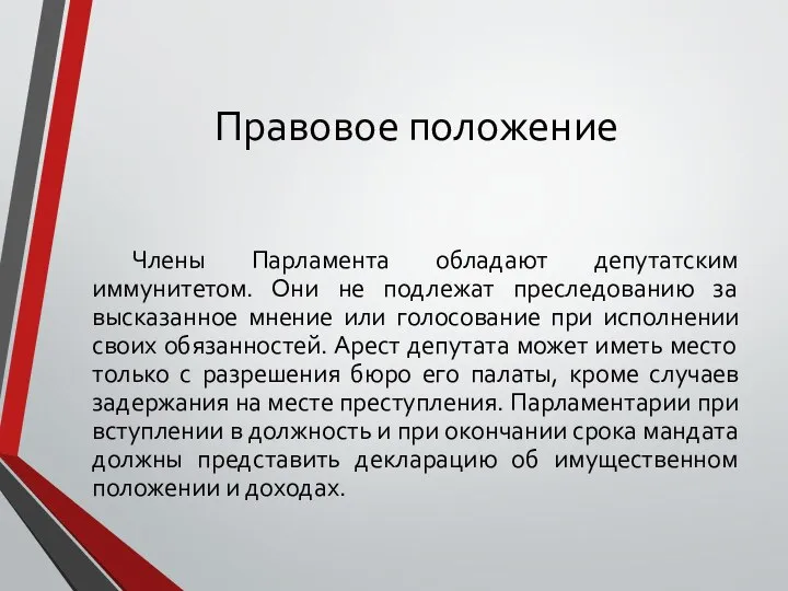 Правовое положение Члены Парламента обладают депутатским иммунитетом. Они не подлежат преследованию за