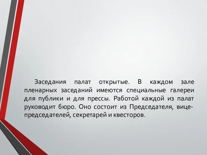 Заседания палат открытые. В каждом зале пленарных заседаний имеются специальные галереи для