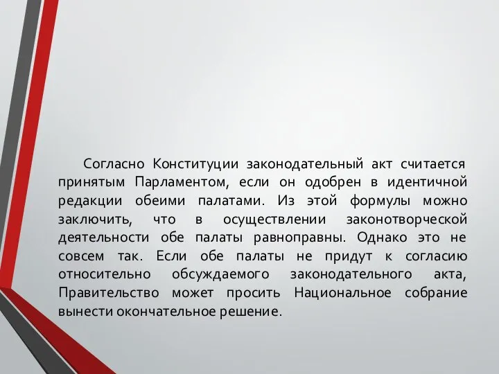 Согласно Конституции законодательный акт считается принятым Парламентом, если он одобрен в идентичной