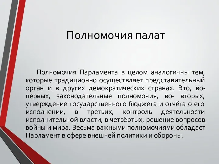 Полномочия палат Полномочия Парламента в целом аналогичны тем, которые традиционно осуществляет представительный